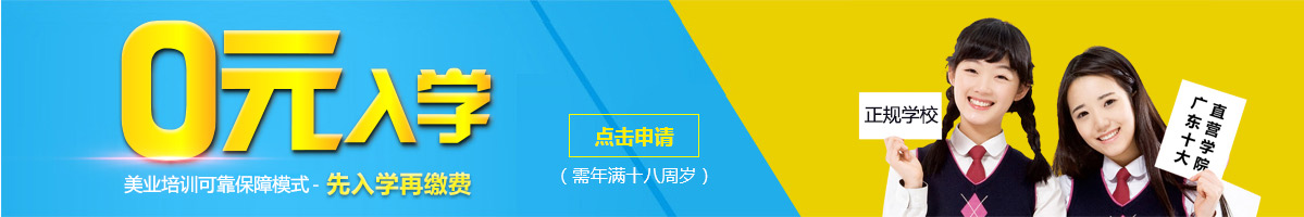 福永時(shí)代化妝學(xué)校先入學(xué)后繳費(fèi)模式